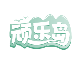 顽乐岛