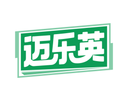 迈乐英
