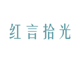 红言拾光