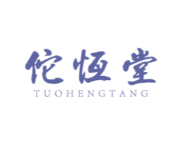 佗恒堂