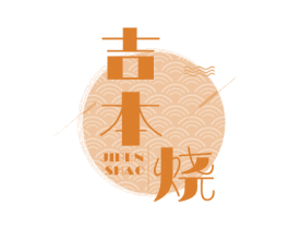 吉本烧 第43类餐饮酒店商标转让 注册号55220796
