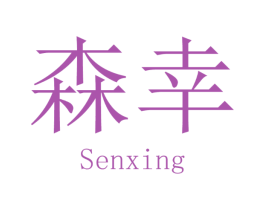 森幸
