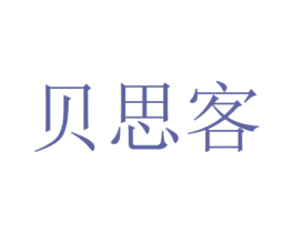 贝思客