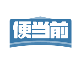 便当前