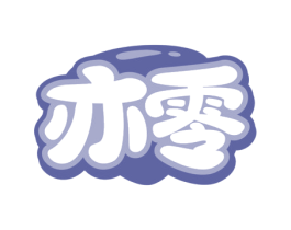 亦零