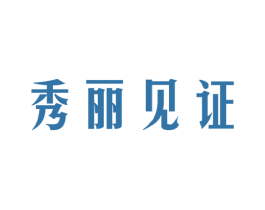 秀丽见证