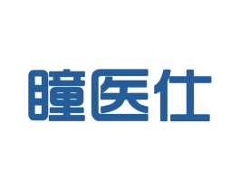 瞳医仕