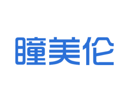 瞳美伦