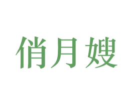 俏月嫂