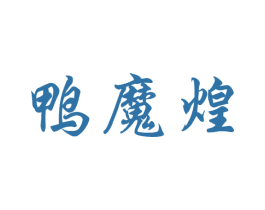 鸭魔煌