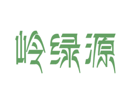 岭绿源