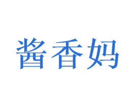 酱香妈