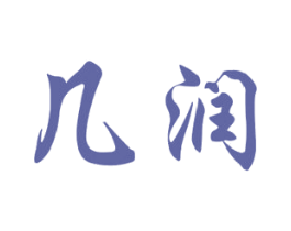 几润