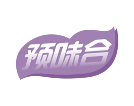 预味合