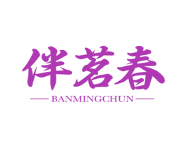 伴茗春
