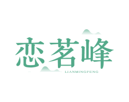 恋茗峰