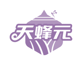 天蜂元