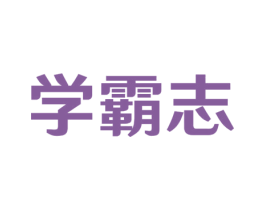 学霸志