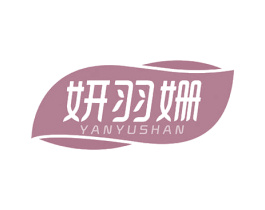 妍羽姗