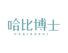 哈比博士