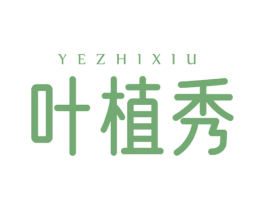叶植秀