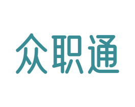 众职通