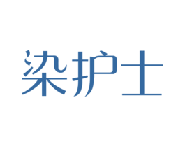染护士
