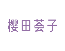 樱田荟子