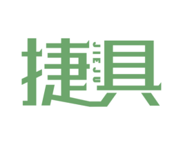 捷具