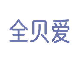 全贝爱