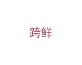 跨鲜