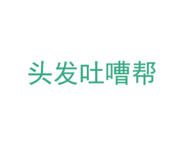 头发吐嘈帮