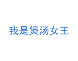 我是煲汤女王