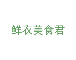 鲜衣美食君