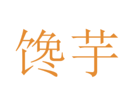 馋芋