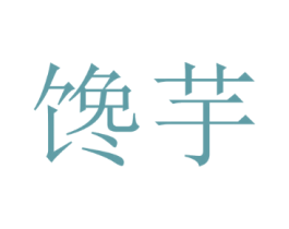 馋芋