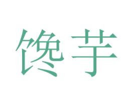 馋芋