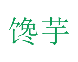 馋芋