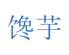 馋芋