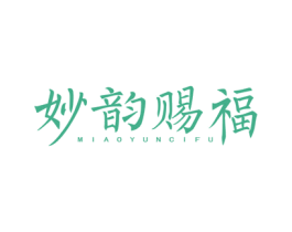 妙韵赐福