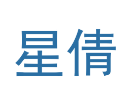 星倩