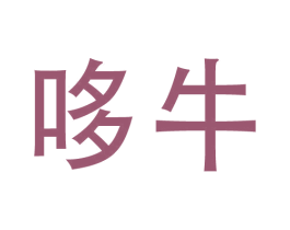 哆牛