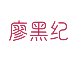 廖黑纪 第43类餐饮酒店商标转让 注册号53164731