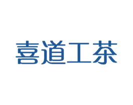 喜道工茶