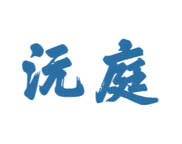 沅庭