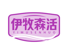 伊牧森活