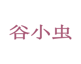 谷小虫