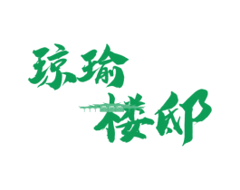 琼瑜楼邸