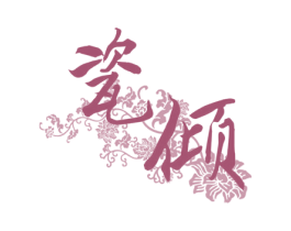 商标效果图