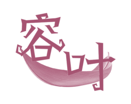 商标效果图